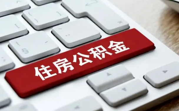 威海缺钱怎么把公积金提取出来（急用钱怎么提取公积金）
