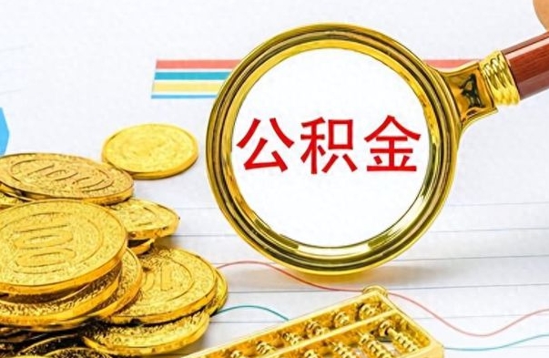 威海怎么可以把公积金取出（怎么将公积金取出）